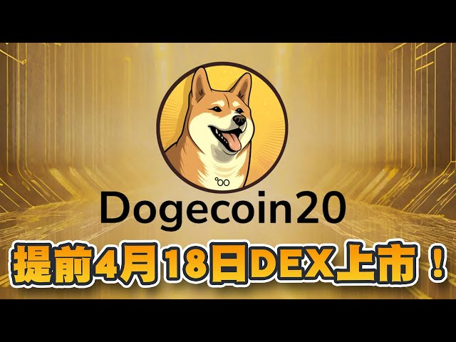 Qu’est-ce que le Dogecoin Day ? Toutes les préventes Dogecoin20 sont épuisées ! Cotation sur la bourse DEX avant le 18 avril | Cryptonouvelles