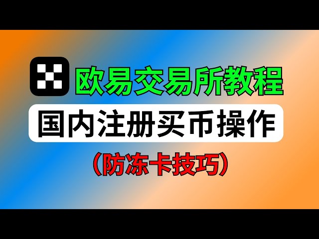 OKX Exchange でのコインの登録と購入に関するチュートリアル: 手数料を 20% 削減するにはどうすればよいですか?コイン不凍カードの購入方法は？ ｜中国人ユーザーがコインを購入｜Ouyiプラットフォーム｜ビットコイン取引所｜コインを購入、チャージ、入金｜