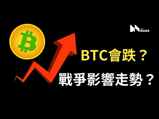 BTCはまだ下落していますか？戦争は仮想通貨の動向に影響を与えるのか？イーサリアム分析！ビットコイン分析！ #イーサリアム