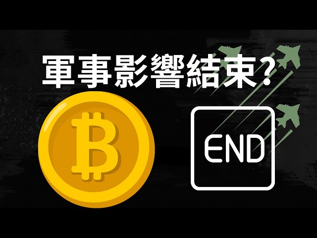 ビットコイン市場は軍事的影響による影響を受けるのか？ (倍速推奨)