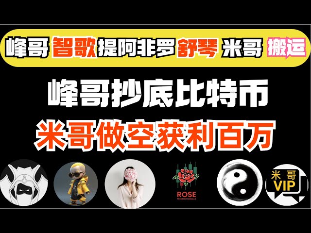 BitZhiZhiGe、FengGe VIP 戦略 (4 月 15 日) | ZhiGeがそのポジションを試してみます！フェン兄弟がビットコインを底値で購入！ミ・ゲは空売りで何百万も儲けて底値を買った！ Mi Ge copycat ポイント共有 |Bitcoin Feng Ge c