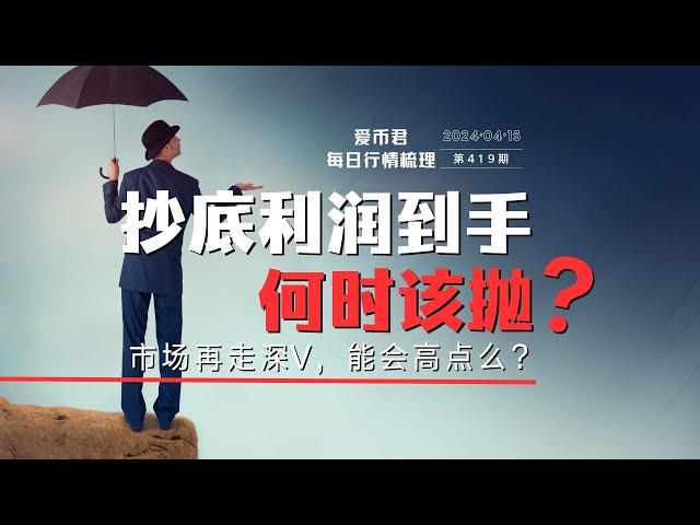 当你通过逢低吸纳获利时，你应该什么时候卖出？ #比特币#以太坊#etf #op #uni #halving