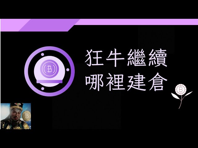 减半+停止战争！比特币停止下跌并再次开始上涨。太兴奋了！比特币 以太坊 SOL