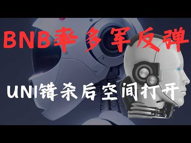 比特币日 4.15 | BNB多方力量反弹，UNI失误后空间打开； BTC、ETH、GALA、RAY、BNB、SOL、CFX、BEL、X314 市场分析