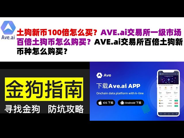 如何购买100倍的土狗新币？如何在AVE.ai交易所一级市场购买100倍狗狗币？如何在AVE.ai交易所购买100倍Tugo的新币？交换 | ave.ai交易所官方