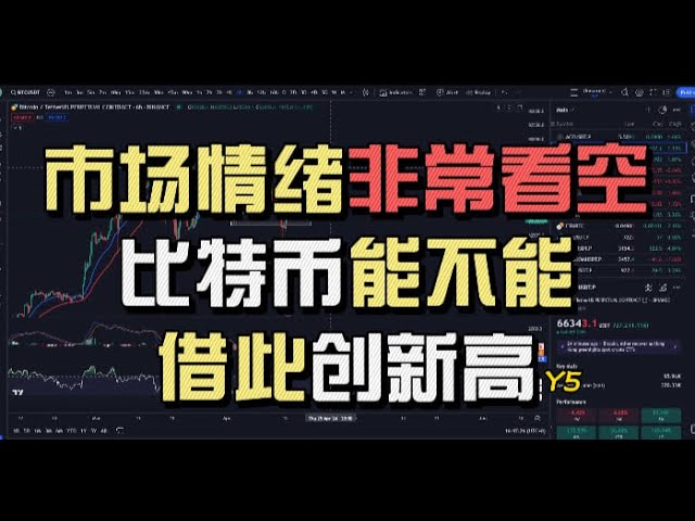 Die Stimmung am Kryptowährungsmarkt ist äußerst pessimistisch! Kann Bitcoin diese Gelegenheit nutzen, um einen neuen Höchststand zu erreichen? Es wird empfohlen, mit 1,5-facher Vergrößerung zu schauen! Bitcoin-Marktanalyse, Ethereum-Marktanalyse, Y5!