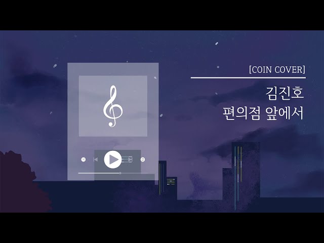 [COIN COVER] 김진호 - 편의점 앞에서 │by 한코인