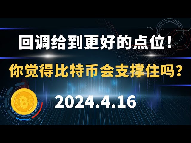 콜백은 더 나은 요점을 제공합니다! 비트코인이 버틸 것이라고 생각하시나요? 4.16 비트코인 ​​이더리움 솔 시장 분석.