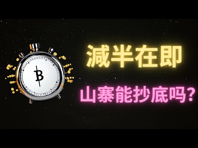 ビットコイン市場は 66880 にタッチした後、急速に下落しました。現在は 63370 を下回っています。下限サポートは 62000 です。下回る場合は 59000 が目立ちます!丨ビットコインの半減期が近づいています。コントロールに注意してください