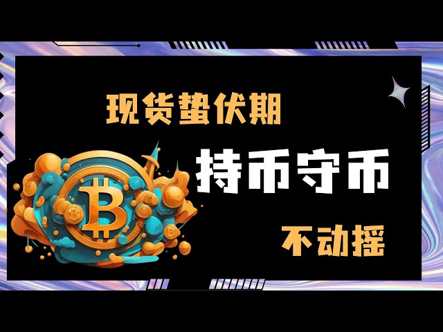 比特币行情下跌，模仿者等待反转，爆发期随时来临