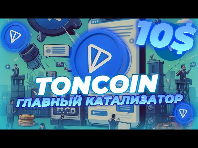 TONCOIN 增长的主要催化剂！周五一吨价 10 美元！ TON 生态系统的发展！