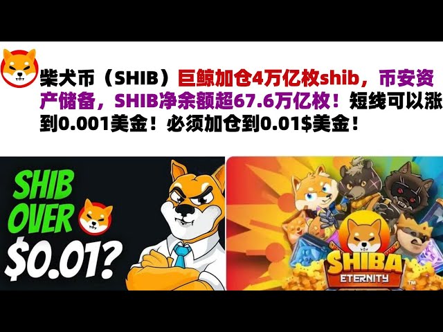 柴犬幣（SHIB）巨鯨新增4兆shib，幣安資產儲備，SHIB淨餘額突破67.6兆！短期內可以漲至0.001美元！部位必須增加至0.01$ USD！希布幣 |