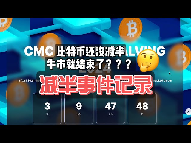 比特幣減半前牛市就結束了嗎？ ？ ？減半倒數記錄