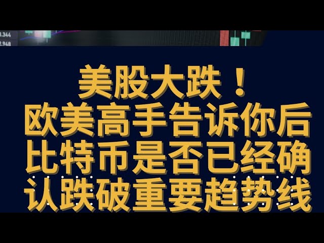 미국 주식이 폭락했어요! 유럽과 미국의 전문가들은 비트코인이 중요한 추세선 아래로 떨어졌음을 확인했는지 알려줄 것입니다.