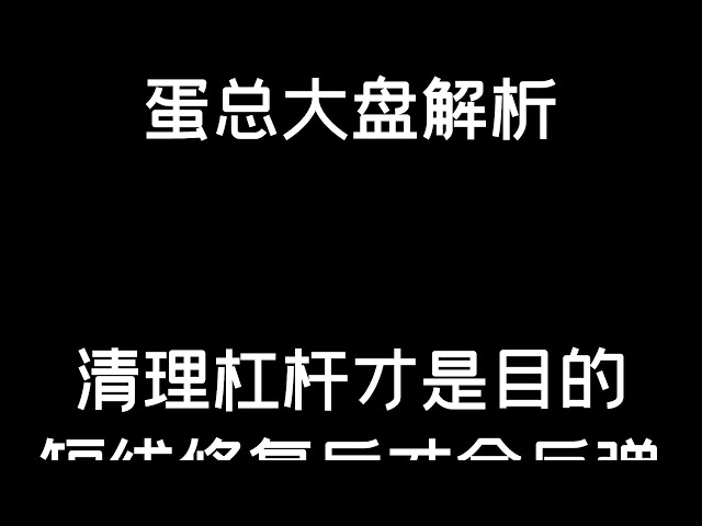 4.16 #btc #eth 레버리지 정리가 목적이며, 충격이 회복된 후 반등할 것입니다. BTC/ETH/Bitcoin/Ethereum/bitcoin/ethereum 분석)