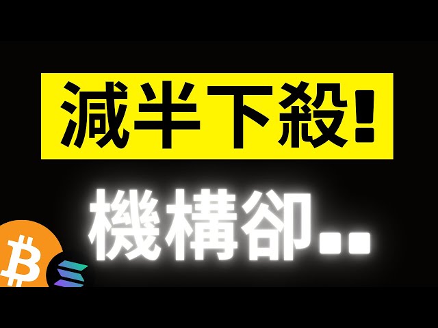 비트코인은 반등 후 다시 하락했습니다! 연속으로 1만 달러 이상 하락했는데, 기관 데이터는 유난히 조용했다...!? DOGE의 다음 스팟 증가 포인트! SOL 고쳤는데 좀 늦었네요... [자막]