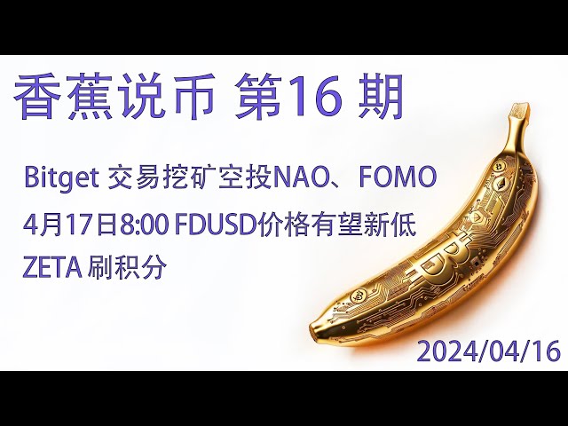 Bananacoin 16 回発行 Bitget Trading Mining Airdrop NAO、FOMO、ZETA ポイントを獲得、明日 FDUSD を購入