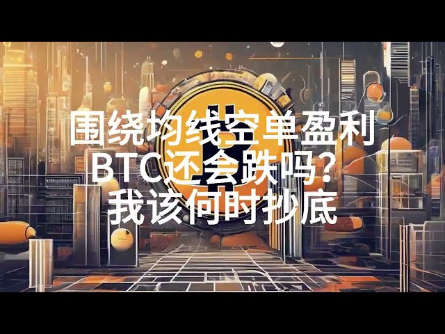 4月16日のBTCとETHの日中市場分析では、ショートポジションが66800に正確に割り当てられ、移動平均付近のショートポジションで順調に7％の利益を上げました。注文開始ロジックは何ですか? BTCはcになりますか？