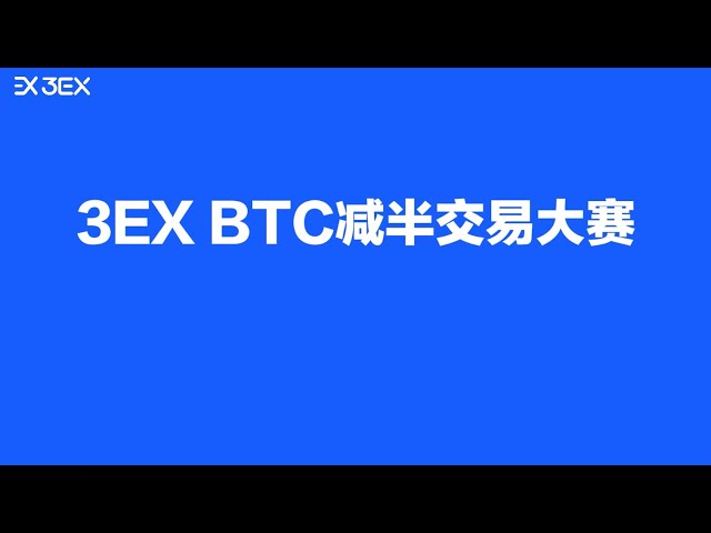 🚀3EX BTC 半減取引コンテストに参加 - 100,000 USDT と Xiaomi su7 Max Coupe を獲得🚀