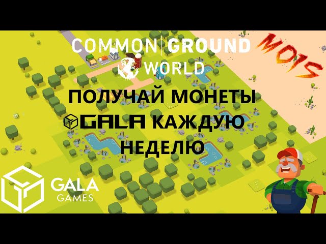 STREAM😀获取 Gala 金币/玩游戏 Common Ground World - Lamp Farm Tournament