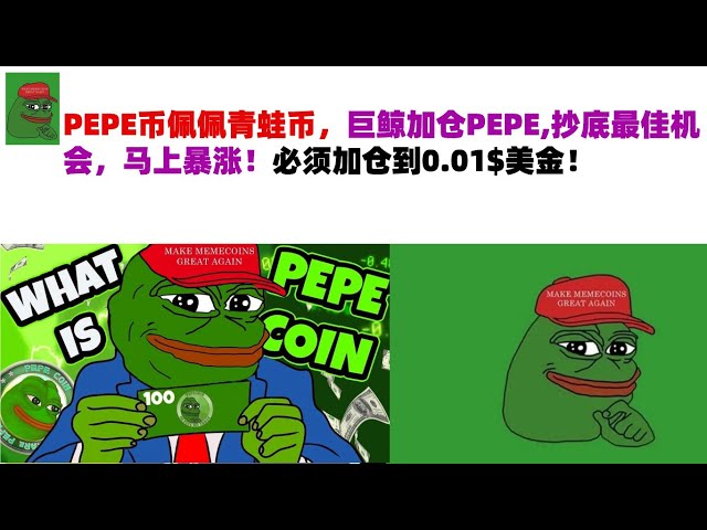 PEPE Coin、Pepe Frog Coin、巨大なクジラが PEPE での地位を高め、底値で購入する最良の機会となり、急騰します!ポジションは 0.01$ USD まで増やす必要があります。 PEPE Coin|フロッグコイン市場分析！