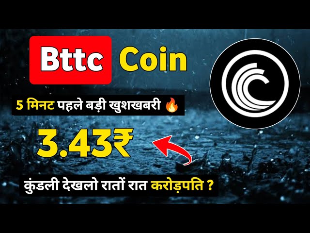 Bttcコインで億万長者は3.43₹? BitTorrent bttc コイン今日のヒンディー語ニュース | Bttcコインの価格予測