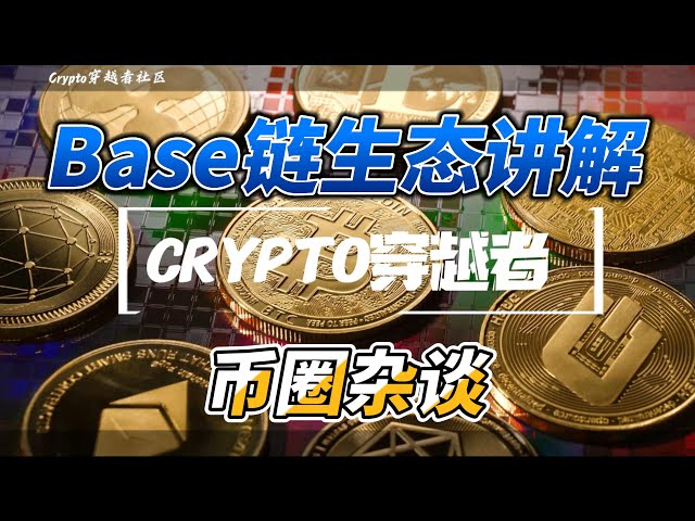 塩基鎖の生態解説 |通貨サークルトーク |基本BTC ETH SOL BNB ENA