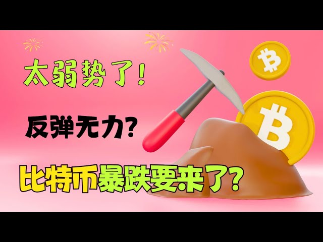 ビットコイン弱すぎる！リバウンドなし！市場の暴落が始まろうとしているのでしょうか？ ｜ビットコイン｜BTC｜btc｜20240416