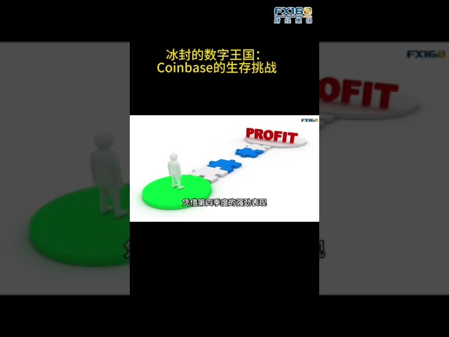 冰封的数字王国：Coinbase(COIN)的生存挑战  #fx168 #加密货币 #比特币 #股市 #理财投资 #区块链 #shorts