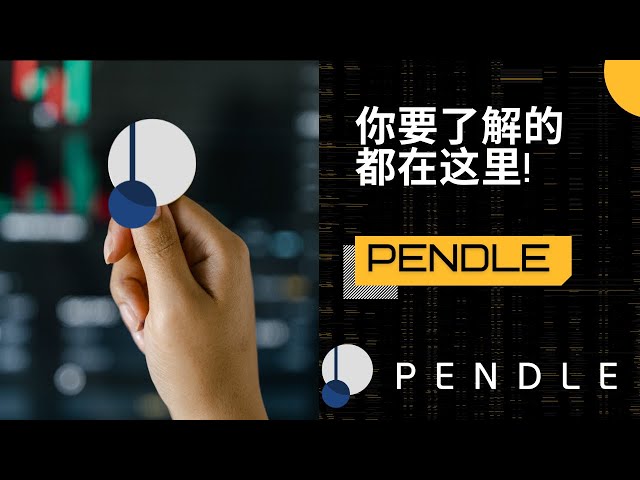 彭德尔是什么？如何实现高额利润？ #pendle