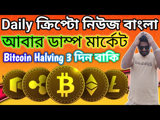 NOUVELLES QUOTIDIENNES DE CRYPTO BANGLA | BITCOIN DÉPOSE ENCORE | ALTCOINS | ONDO FINANCE | CRYPTO IA | PIÈCE RWA