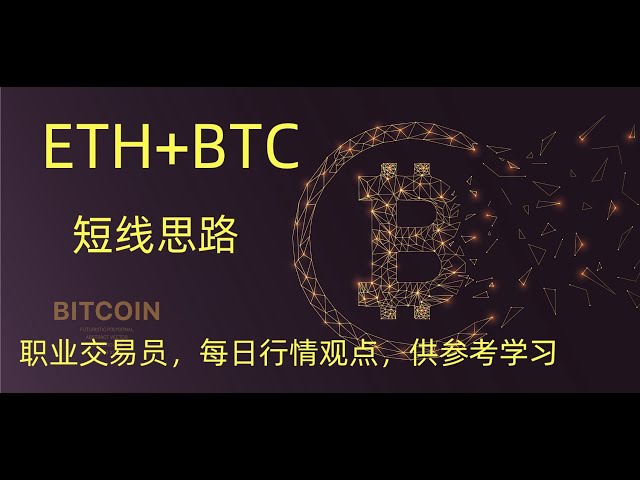 ETH BTC 이더리움 비트코인 ​​단기 아이디어 암호화폐 일일 시장 전망 참조 및 학습 중국 본토에서 비트코인 ​​BTC 이더리움 ETH 구매 방법