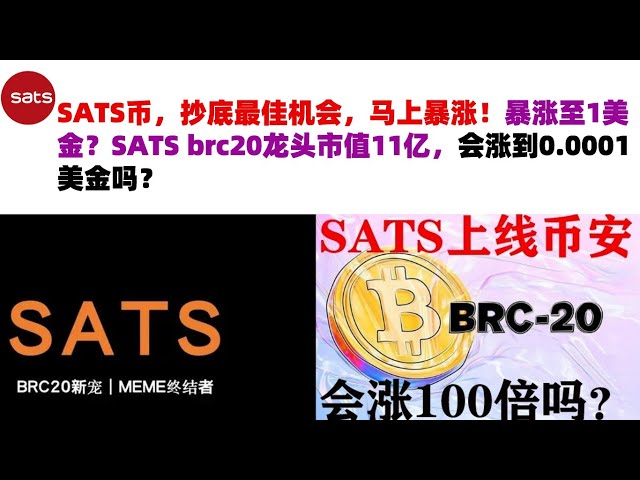 바닥에서 매수할 수 있는 최고의 기회인 SATS 화폐는 즉시 급등할 것입니다! 1달러까지 급등? SATS brc20 선도 시장 가치는 11억 달러, 0.0001달러까지 오를까? SATS 코인 | SATS 코인 시장 분석