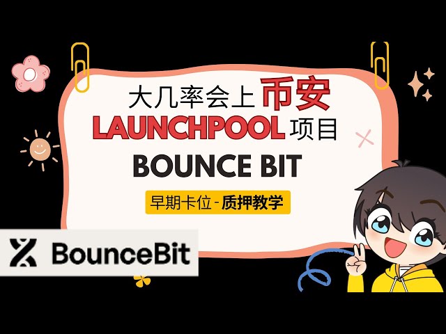 幣安投資的比特幣再質押項目BounceBit |仍處於早期階段