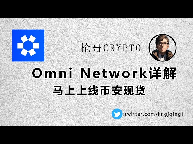 Omni Network에 대한 자세한 설명, Ethereum의 단편화 문제를 해결하기 위해 곧 Binance 스팟에 출시될 예정입니다.