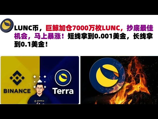 LUNC-Währung, der Riesenwal fügte 70 Millionen LUNC hinzu, die beste Gelegenheit, den Boden zu kaufen, er wird sofort in die Höhe schnellen! Erhalten Sie kurzfristig 0,001 US-Dollar und langfristig 0,1 US-Dollar! LUNC-Münze|LUNC-Münze mar