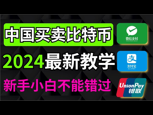 [Dernier] Tutoriel pour débutants 2024 pour les Chinois achetant et vendant du Bitcoin, sera-t-il illégal pour les Chinois d'acheter du Bitcoin ? Quelle bourse les Chinois choisissent-ils le mieux ? Tutoriel sur l'achat/vente de Bitcoin pour n