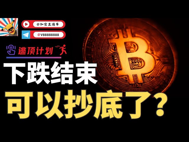 ビットコインの下落は終わったのか？ディップは買えますか？アルトコインはゆっくりとデプロイできます。最初に「いいね！」をしてから見てみると、あなたの資産は増え続けます。 #ビットコイン #イーサリアム