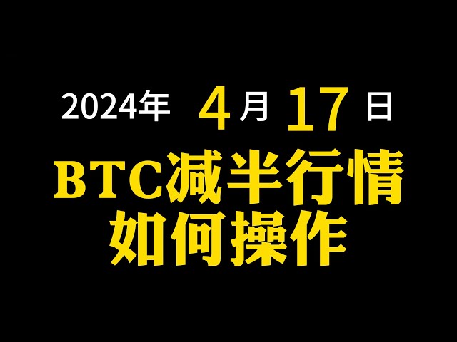 [2024년 4월 17일] 비트코인 ​​반감기 시장 운영 방법 | BTC | 반감기 시장 | 2024-04-19 | 4년마다 반감기