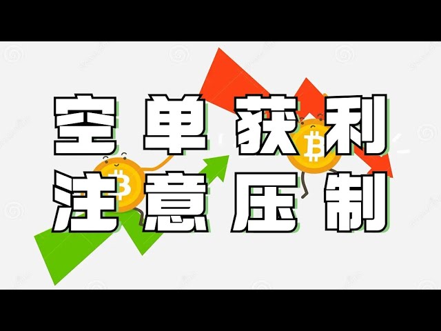 비트코인과 이더리움은 어제 단기 주문으로 큰 수익을 냈습니다❗️단기 바닥 지지가 뚜렷하고 시장이 반등했습니다. 이제 계속해서 증가세를 추적할 수 있을까요?❓현재 억제를 테스트하고 있습니다.