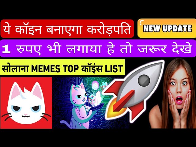 Mew Coin 巨大潜力 100x 💥 | Mew Coin 热门 Sol Memes 硬币 | Mew Coin喵币价格预测😲