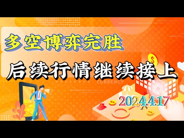 2024年4月17日比特币、以太坊行情分析：宽幅波动，合约多空博弈获胜，现货可长线或波段部署#eth#btc#trb#etc#stx#sol# XRP