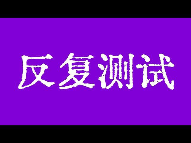 比特币将反复测试重要支撑位！比特币市场短期内很难大幅下跌！比特币市场技术分析！ BTC ETH USDT BNB SOL XRP DOGE ADA AVAX SHIB TON DOT BCH