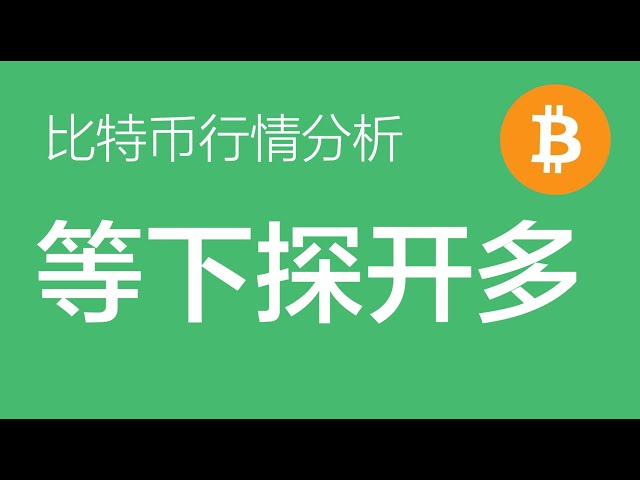 4.17比特币行情分析：周线层面比特币继续看涨，继续小幅震荡。如果下次成交达到59000-56000范围，可以批量下单