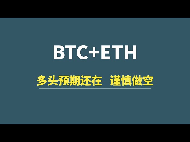 【4月17日】BTC+ETH：看涨预期仍在，只做多不做空！