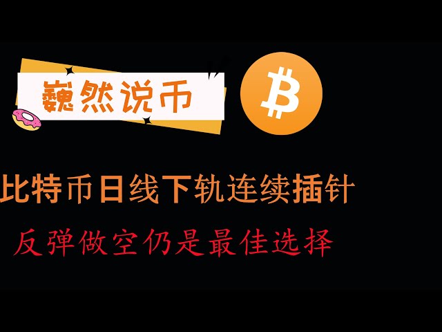 2024-04-17 BTC行情分析：比特币反弹至高位，继续开空