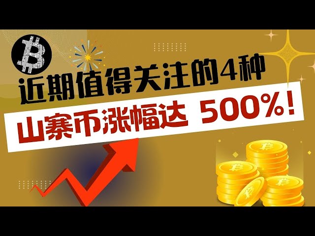 最近值得关注的 4 种山寨币上涨 500%！