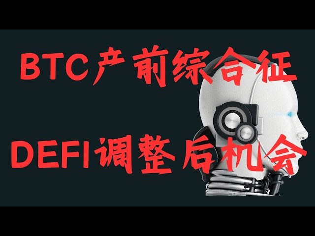 비트코인 4.16 | BTC 산전 증후군, DEFI 조정 후 기회가 나타납니다. BTC, ETH, GALA, RAY, BNB, SOL, CFX, BEL, X314 시장 분석