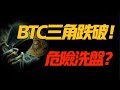 BTC三角形跌破！会不会有危险的冲刷？ 4.16比特币和以太坊行情分析！加密货币交易的首选#okx 交易所