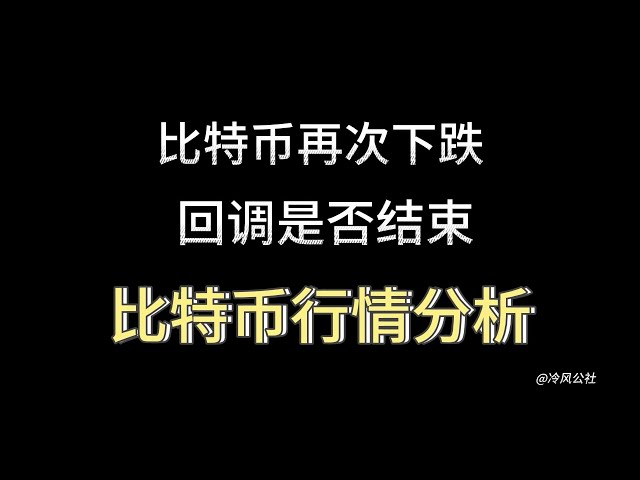 比特币行情分析：比特币再次下跌，回调结束了吗？